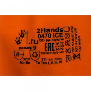 Утепленные перчатки 2Hands р-р 9, acrylic 7G/duble latex/Ultrafoam/Microfoam 0470 ICE-9