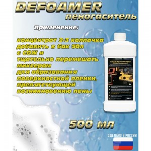 Пеногаситель А-Сервис 0,5 л Defoamer