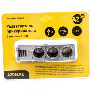 Разветвитель прикуривателя A2DM 021 3 выхода + 2 USB, 12/24 В 160002