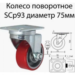 Большегрузное полиуретановое колесо поворотное с панелью SCP 93 (75 мм; 150 кг) А5 1000472