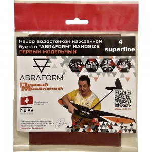 Набор водостойкой наждачной бумаги HANDSIZE Первый Модельный SUPERFINE ABRAFORM AF-PM-SUPERFINE
