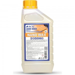 Нано воск ACG NANO WAX (фаза 3) 1 л 1008358