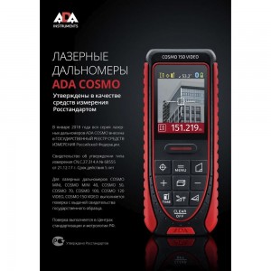 Лазерный дальномер ADA Cosmo 150 Video с поверкой А00524