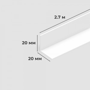 Белый ПВХ уголок AGIS 20x20 мм, 2.7 м, 10 шт. 30.01.20.20.270