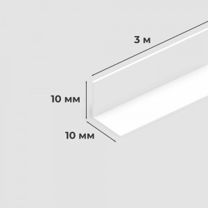 Белый ПВХ уголок AGIS 10x10 мм, 3 м, 10 шт. 30.02.10.10.300