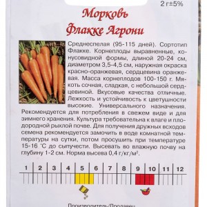 Семена Агрони Морковь ФЛАККЕ 4285