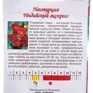 Семена Агрони Настурция ИНДИЙСКИЙ ЭКСПРЕСС 5510