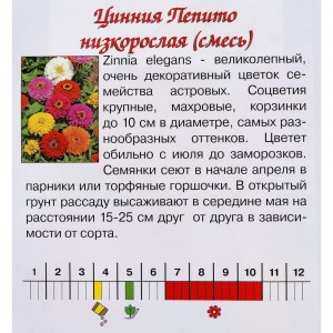 Семена Агрони Цинния изящная низкорослая ПЕПИТО МИКС 8160
