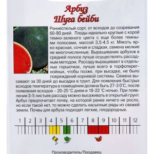 Семена Агрони Арбуз ШУГА БЕЙБИ 4629