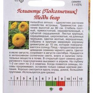 Семена Агрони Подсолнечник гелиантус ТЕДДИ БЕАР 5565