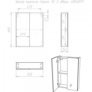 Шкаф-зеркало Айсберг Норма 55 DA1638HZ