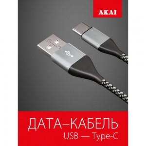 Дата-кабель AKAI Type C, 1м, 2,1А, нейлон, серебристый CE-464S