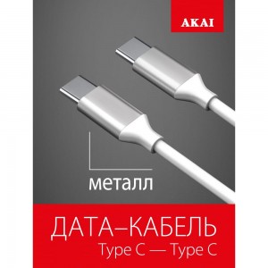 Дата-кабель AKAI Type C- Type С , 1м, 2,1А, TPE , белый CE-468W