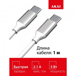 Дата-кабель AKAI Type C- Type С , 1м, 2,1А, TPE , белый CE-468W