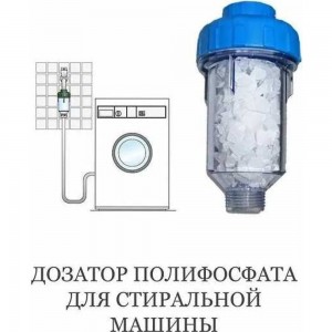 Фильтр-дозатор полифосфата для стиральных и посудомоечных машин АКВАБРАЙТ АБФ-СТИРАЛ 33692