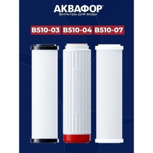 Комплект модулей сменных фильтрующих Аквафор В510-03-04-07