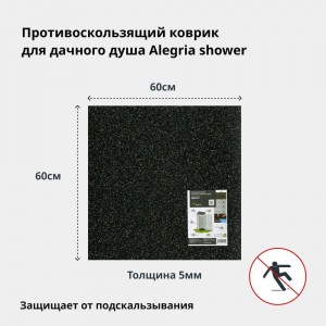 Противоскользящий резиновый коврик для душа Alegria shower 600x600x5 мм 6.6.5AS.Bg