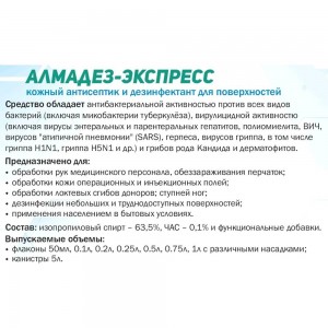 Дезинфицирующее средство АЛМАДЕЗ Экспресс спрей 200 мл АЭ-522