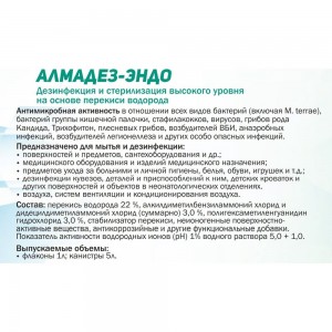 Дезинфицирующее средство АЛМАДЕЗ Эндо концентрат, 1 л АЛМЭ-1