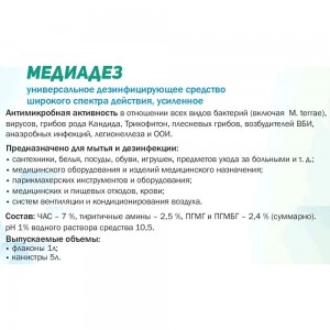 Дезинфицирующее средство АЛМАДЕЗ Медиадез 1 л концентрат МДЗ-300