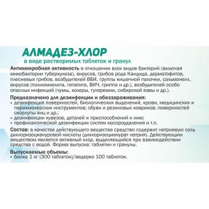 Дезинфицирующие гранулы АЛМАДЕЗ Хлор банка 1 кг АЛ-ХГ407