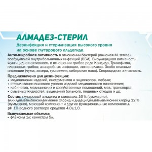 Дезинфицирующее средство АЛМАДЕЗ Стерил 1 л концентрат АС-01