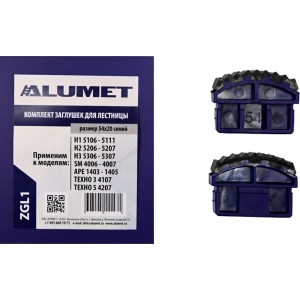 Комплект заглушек для лестницы 54x20 мм, синий Алюмет ZGL1