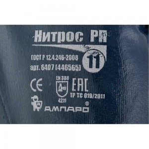 Перчатки Ампаро Нитрос РП размер 11 6407.11