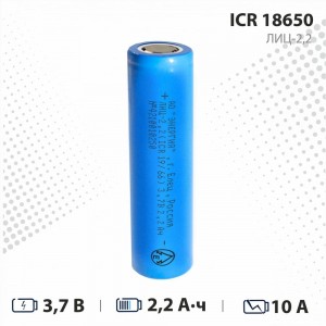 Аккумулятор АО Энергия Li-ion 2200 мА•ч 3,7В ICR18650 ЛИЦ/2,2/18650