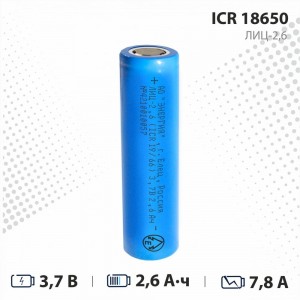 Аккумулятор АО Энергия Li-ion 2600 мА•ч 3,7В ICR18650 ЛИЦ/2,6/18650