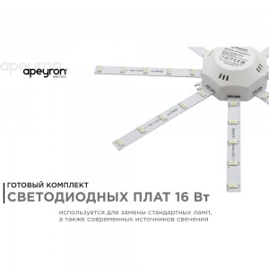 Комплект светодиодных линеек Apeyron Звездочка для настенно-потолочного светильника 220В,16Вт 12-06