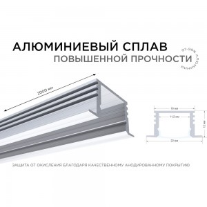 Алюминиевый врезной профиль Apeyron 12 мм глубокий для светодиодной ленты, 2 м 3012 08-12
