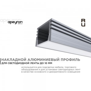 Алюминиевый прямой профиль Apeyron глубокий для светодиодной ленты 2м 3013 08-10