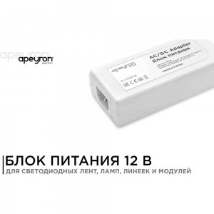 Блок питания (адаптер) Apeyron 12В, 48 Вт, IP44, 4А, разъем 2,5х5,5мм, пластик 03-19