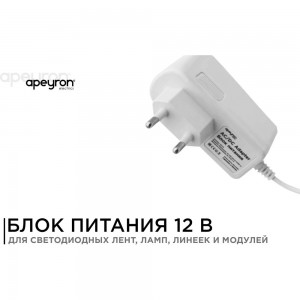Блок питания Apeyron (адаптер) 12В, 6 Вт, IP44, 0,5А, разъем 2,5х5,5мм, пластик 03-16