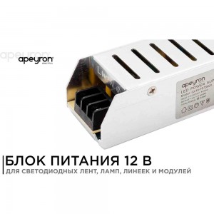Блок питания Apeyron слим-метал 12В, 75 Вт, IP20, 6,5 А, 160х40х30мм 03-48