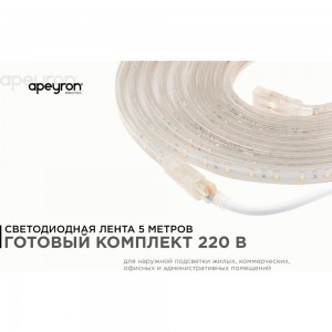 Комплект светодиодной ленты Apeyron 220В с аксессуарами 10-04