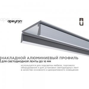 Накладной алюминиевый профиль APEYRON прямой для светодиодной ленты, серебро, 1м. 08-05-01