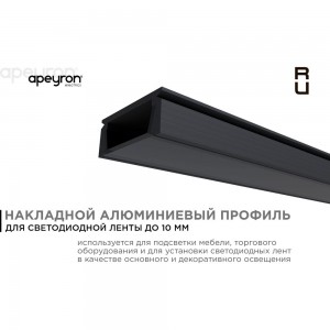 П-образный накладной алюминиевый профиль APEYRON для светодиодной ленты, анодированный, черный 08-05-Ч