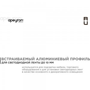 Встраиваемый прямой алюминиевый профиль (без крышки) APEYRON для светодиодной ленты 08-06-01