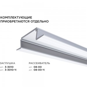 Встраиваемый прямой алюминиевый профиль (без крышки) APEYRON для светодиодной ленты 08-06-01