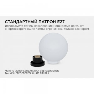 Уличный светильник-шар с основанием APEYRON 250мм, рассеиватель ПММА, молочный 11-05