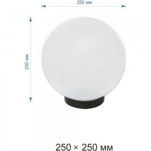 Уличный светильник-шар с основанием APEYRON 250мм, рассеиватель ПММА, молочный 11-05
