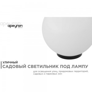 Уличный светильник-шар с основанием APEYRON 300мм, рассеиватель ПММА, молочный 11-06