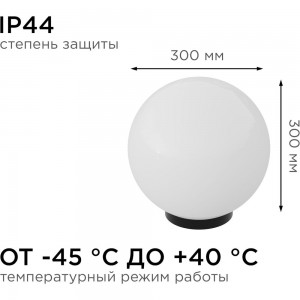 Уличный светильник-шар с основанием APEYRON 300мм, рассеиватель ПММА, молочный 11-06