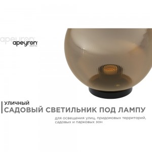 Уличный светильник-шар APEYRON с основанием, 200мм, рассеиватель ПММА, призма, золотая 11-67