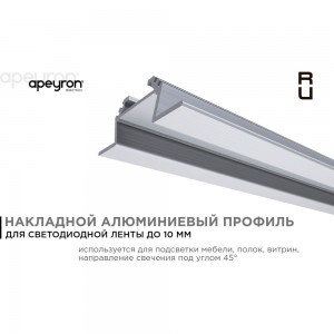 Накладной алюминиевый угловой профиль APEYRON для светодиодной ленты 08-03-01