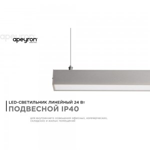 Линейный светильник APEYRON подвесной, светодиодный, 24Вт, IP 44, 4х4х100 см, цвет - серебро 14-25