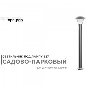 Светильник садово-парковый APEYRON напольный, 15W, IP44, E27, 180х180мм, H 800 мм 14-34