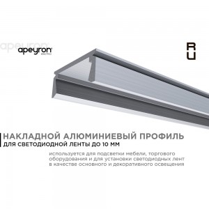 Алюминиевый прямой накладной профиль для светодиодной ленты APEYRON 08-01-01